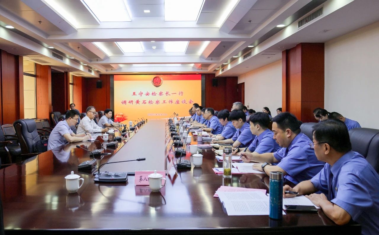 湖北省檢察院黨組書記、檢察長王守安到黃石檢察機(jī)關(guān)調(diào)研